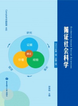 循證社會科學(xué)雜志