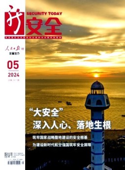 新安全雜志