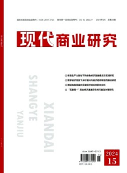 現(xiàn)代商業(yè)研究雜志