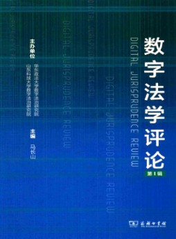 數(shù)字法學評論雜志