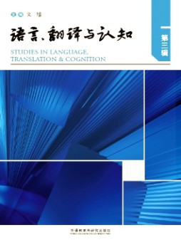 語(yǔ)言、翻譯與認(rèn)知雜志