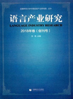 語(yǔ)言產(chǎn)業(yè)研究雜志