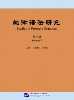 韻律語法研究雜志
