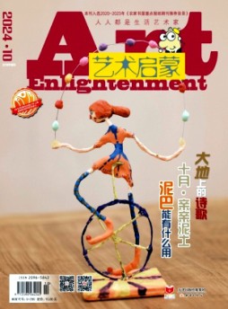 藝術(shù)啟蒙雜志