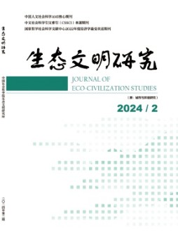 生態文明研究雜志