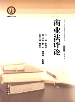 商業(yè)法評論雜志