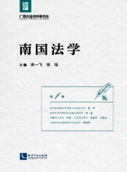 南國法學(xué)雜志
