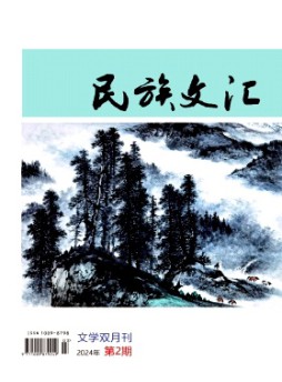 民族文匯雜志