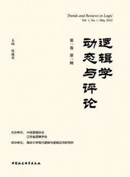 邏輯學(xué)動態(tài)與評論雜志