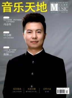 音樂天地·音樂創作版雜志