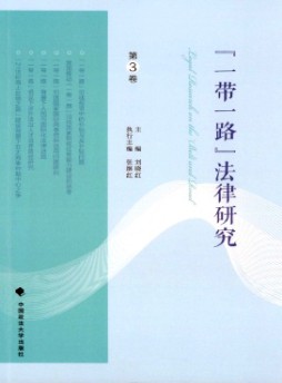 “一帶一路”法律研究雜志
