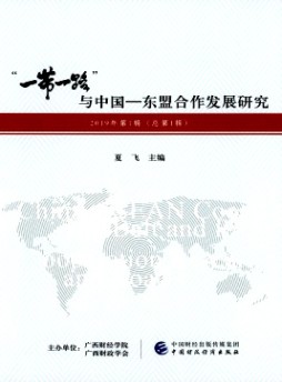 “一帶一路”與中國-東盟合作發展研究雜志