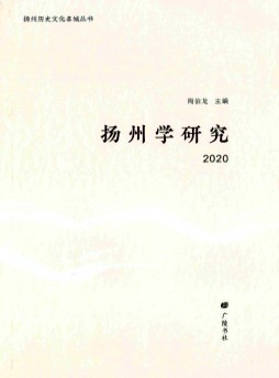 揚州學(xué)研究雜志