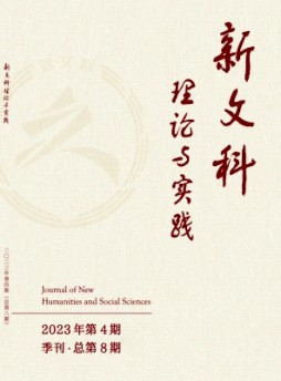 新文科理論與實(shí)踐雜志