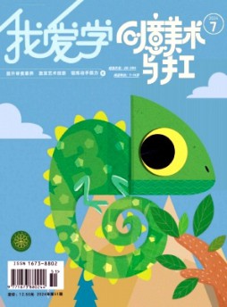 我愛(ài)學(xué)·創(chuàng)意美術(shù)雜志