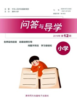 問答與導學雜志