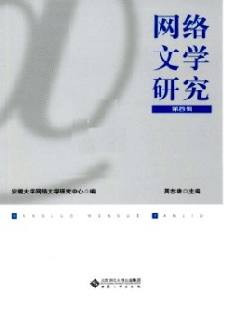 網(wǎng)絡(luò)文學(xué)研究雜志