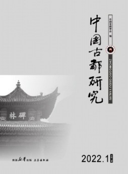中國(guó)古都研究