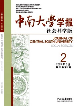 中南大學(xué)學(xué)報·社會科學(xué)版雜志