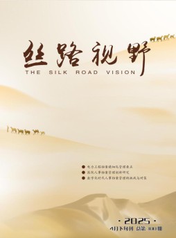 絲路視野雜志