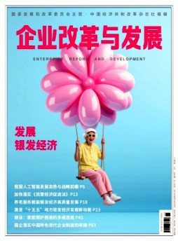 企業改革與發展雜志